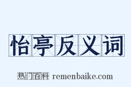 怡亭反义词是什么意思的图片